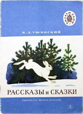 Кузнецов Леонид Трофимович. Макет из 27 иллюстраций и книга К.Д. Ушинского «Рассказы и сказки» (М.: Дет. лит., 1975)